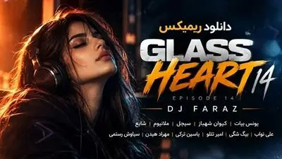 دانلود ریمیکس گلس هارت ۱۴ از دیجی فراز با صدای یونس بیات، سیجل، شایع، علی نواب، بیگ شگی، تتلو، یاسین ترکی و مهراد هیدن