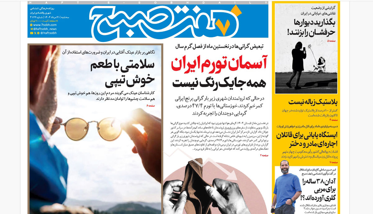 روزنامه هفت صبح‌ سه‌شنبه 21 مرداد 1404