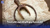 خطر ارسنیک برنج های بازار ایران چقدر است؟