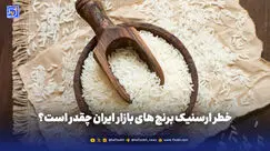 خطر ارسنیک برنج های بازار ایران چقدر است؟