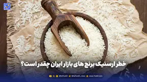 خطر ارسنیک برنج های بازار ایران چقدر است؟