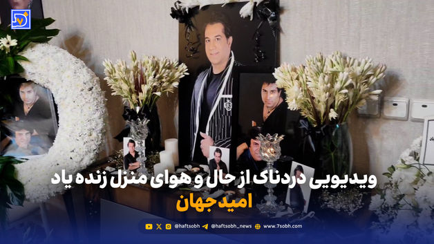 ویدیویی دردناک از حال و هوای کوچه و منزل زنده‌یاد امید جهان