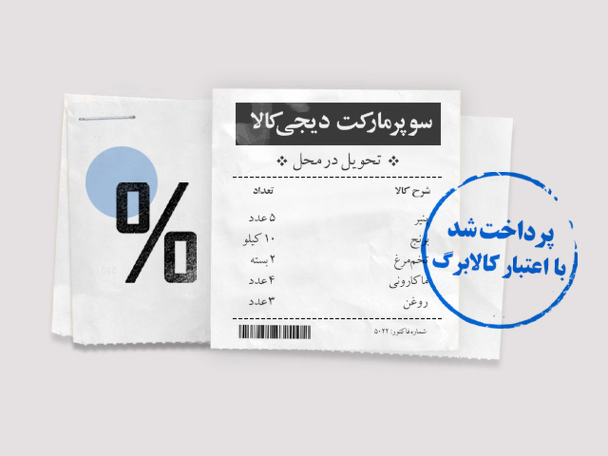 از دیجیکالا با کالابرگ خرید کنید