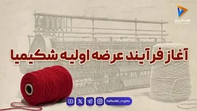  عرضه اولیه شکیمیا امروز انجام می‌شود | زمان سفارش مطابق با پیام ناظر 