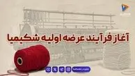  عرضه اولیه شکیمیا امروز انجام می‌شود | زمان سفارش مطابق با پیام ناظر 