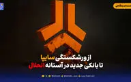 از ورشکستگی سایپا تا بانکی جدید در آستانه انحلال