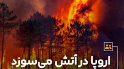اروپا در آتش می‌سوزد