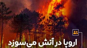 اروپا در آتش می‌سوزد