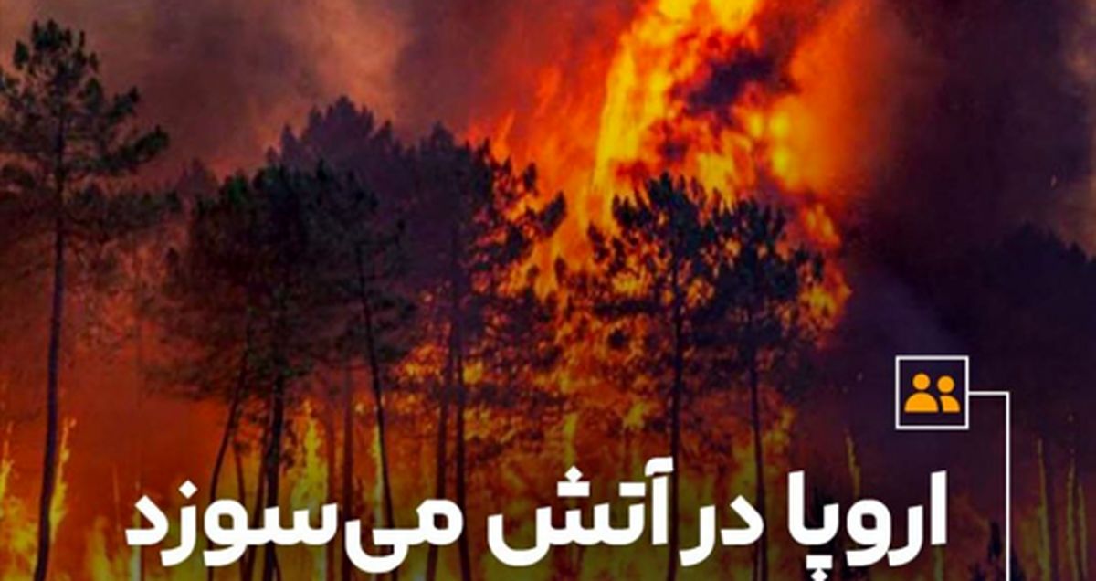 اروپا در آتش میسوزد