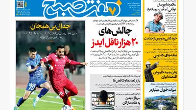 روزنامه هفت صبح‌‌ ‌‌‌‌‌‌یکشنبه 16 آذر 1404