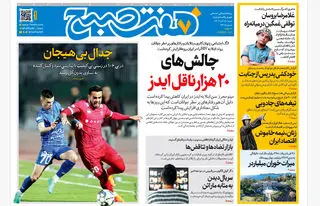 روزنامه هفت صبح‌‌ ‌‌‌‌‌‌شنبه 15 آذر 1404