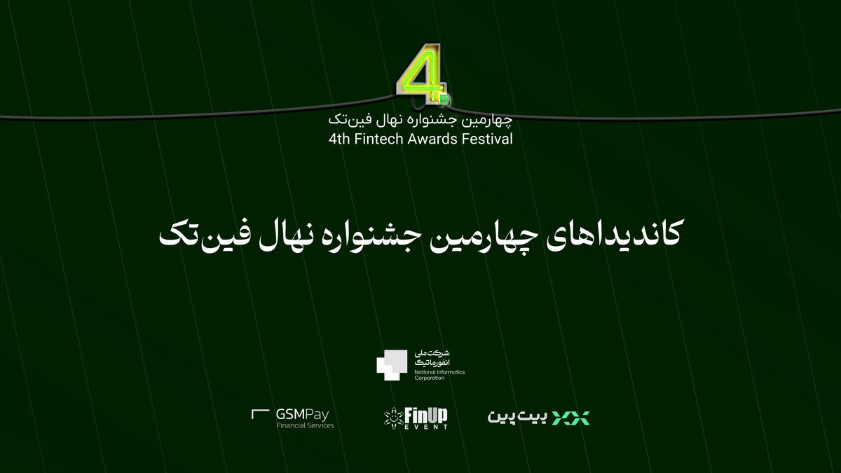 کاندیداهای چهارمین جشنواره نهال فینتک اعلام شدند