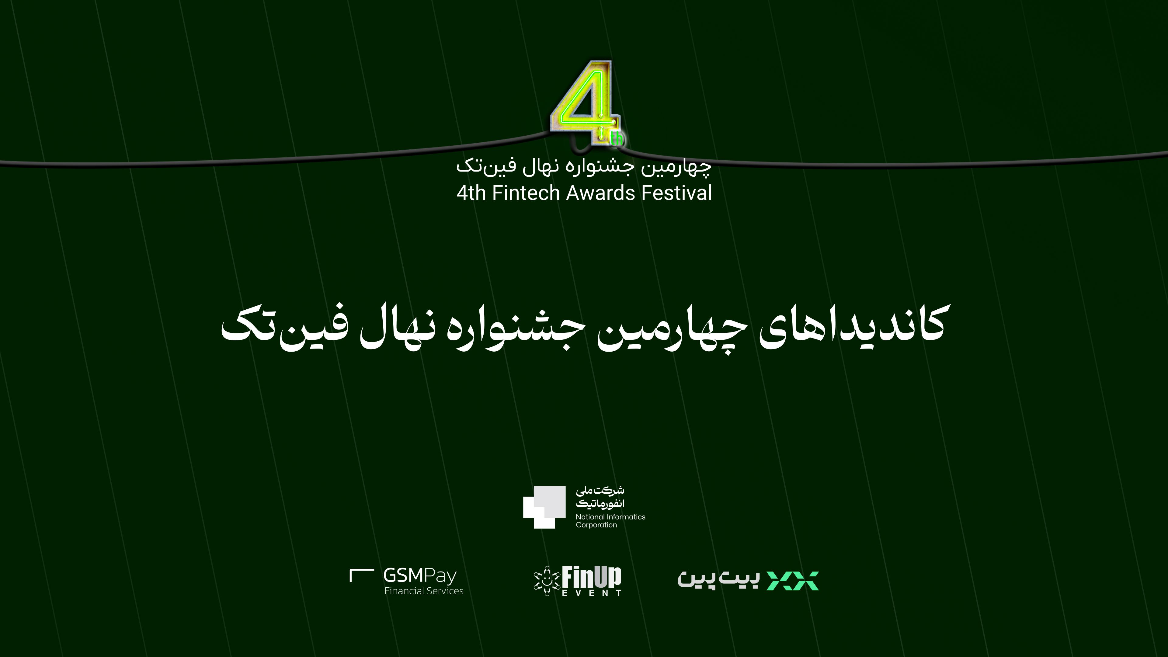 کاندیداهای چهارمین جشنواره نهال فین‌تک اعلام شدند


