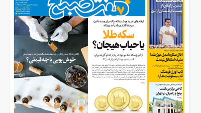 روزنامه هفت صبح‌ ‌‌‌‌شنبه 15 شهریور 1404
