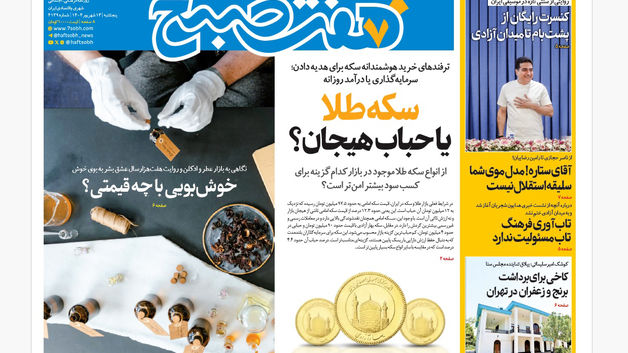 روزنامه هفت صبح‌ ‌‌‌پنجشنبه 13 شهریور 1404