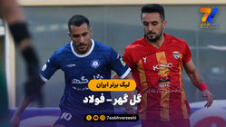 خلاصه بازی گل گهر 0 - فولاد 0