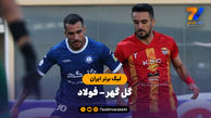 خلاصه بازی گل گهر 0 - فولاد 0