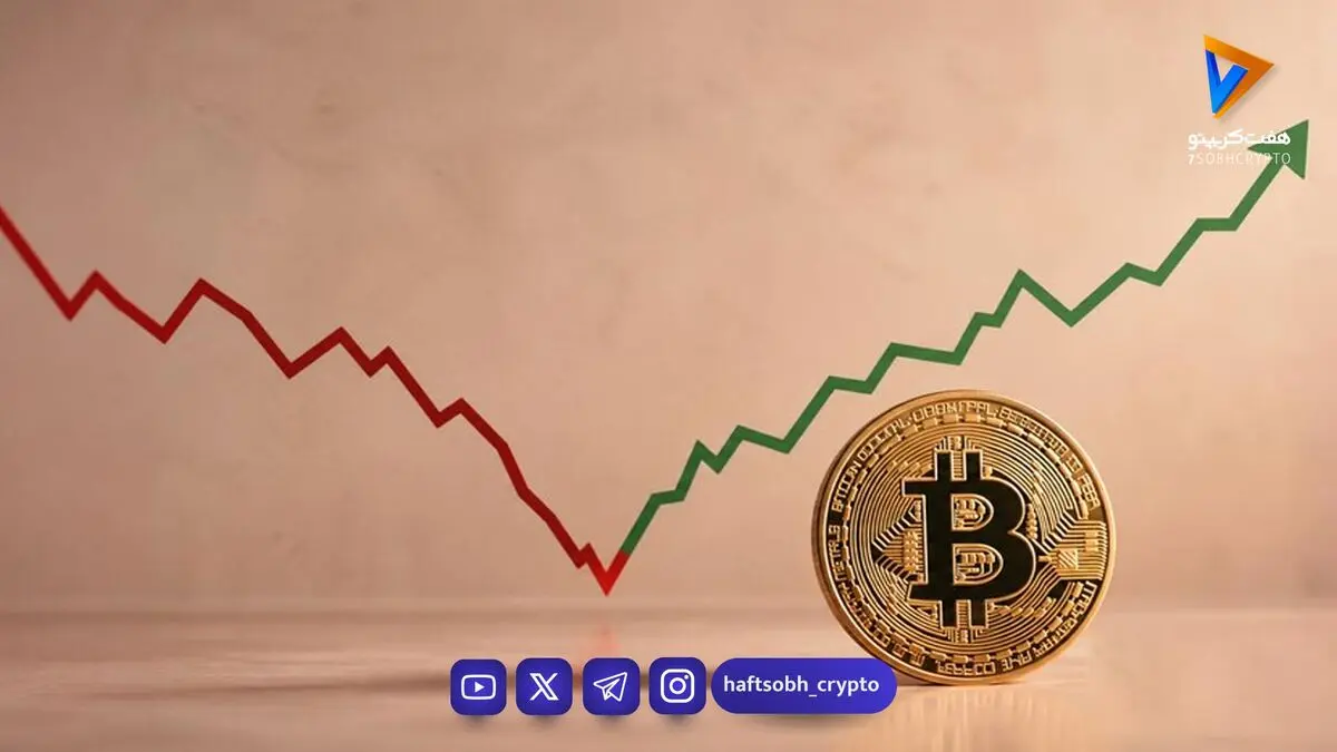  جهش دوباره بیت‌کوین به بالای ۸۳ هزار دلار؛ بازارهای سهام همچنان زیر فشار فروش