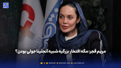 مریم قجر: مگه افتخار بزرگیه شبیه آنجلینا جولی بودن؟