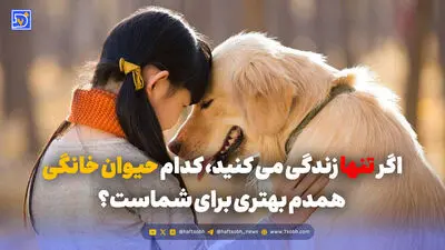 تاثیرات نگهداری از حیوانات خانگی بر کودکان؛ معایب و مزایا