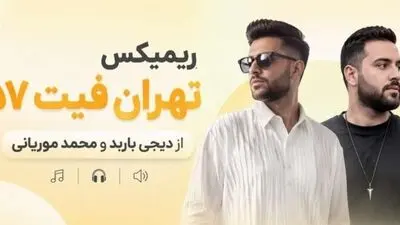 دانلود ریمیکس تهران فیت ۵۷ از دیجی باربد با حضور نوان و حامیم و قمیشی و حمید عسکری