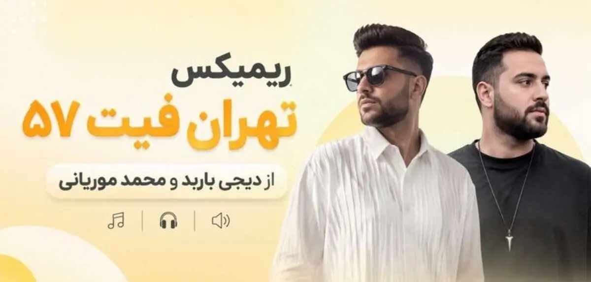 دانلود ریمیکس تهران فیت ۵۷ از دیجی باربد با حضور نوان و حامیم و قمیشی و حمید عسکری