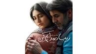 چهره های سرشناس در اکران خصوصی فیلم {زیبا صدایم کن} حضور پیدا کردند
