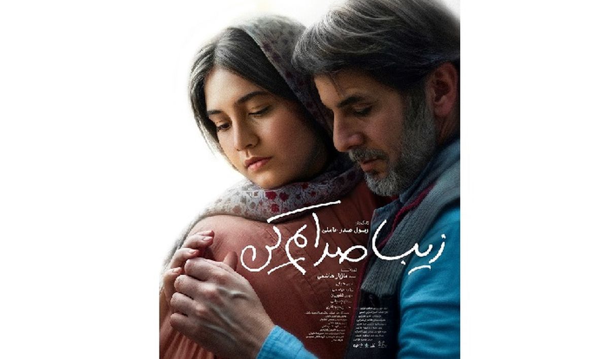 چهره های سرشناس در اکران خصوصی فیلم {زیبا صدایم کن} حضور پیدا کردند