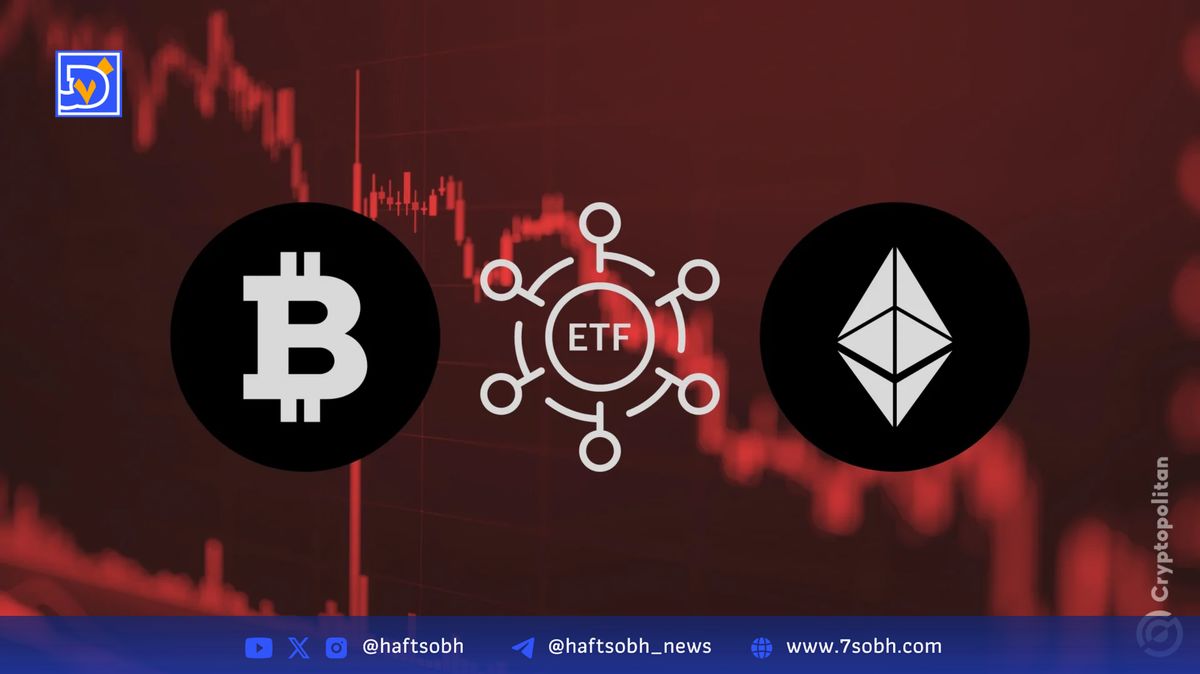 خروج سرمایه از ETFهای بیتکوین و اتریوم پس از افزایش تورم اعلامشده