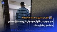 قتل دزد شبرو به دست صاحبخانه