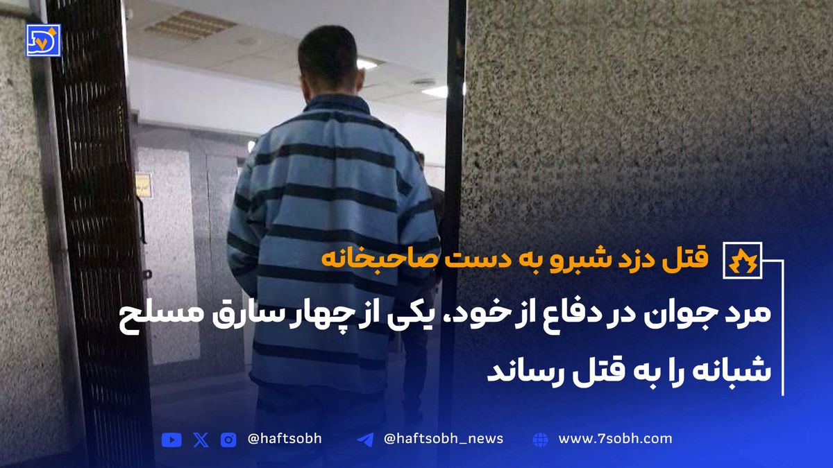 قتل دزد شبرو به دست صاحبخانه
