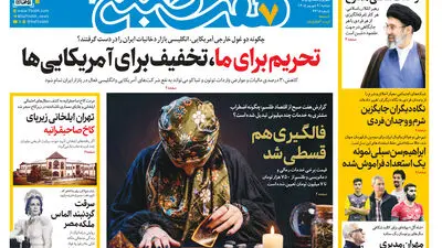 روزنامه هفت صبح‌‌ ‌‌‌‌‌‌‌‌‌‌‌‌‌‌‌‌‌‌‌‌‌‌‌‌‌‌‌‌‌‌سه‌شنبه 10 شهریور 1405