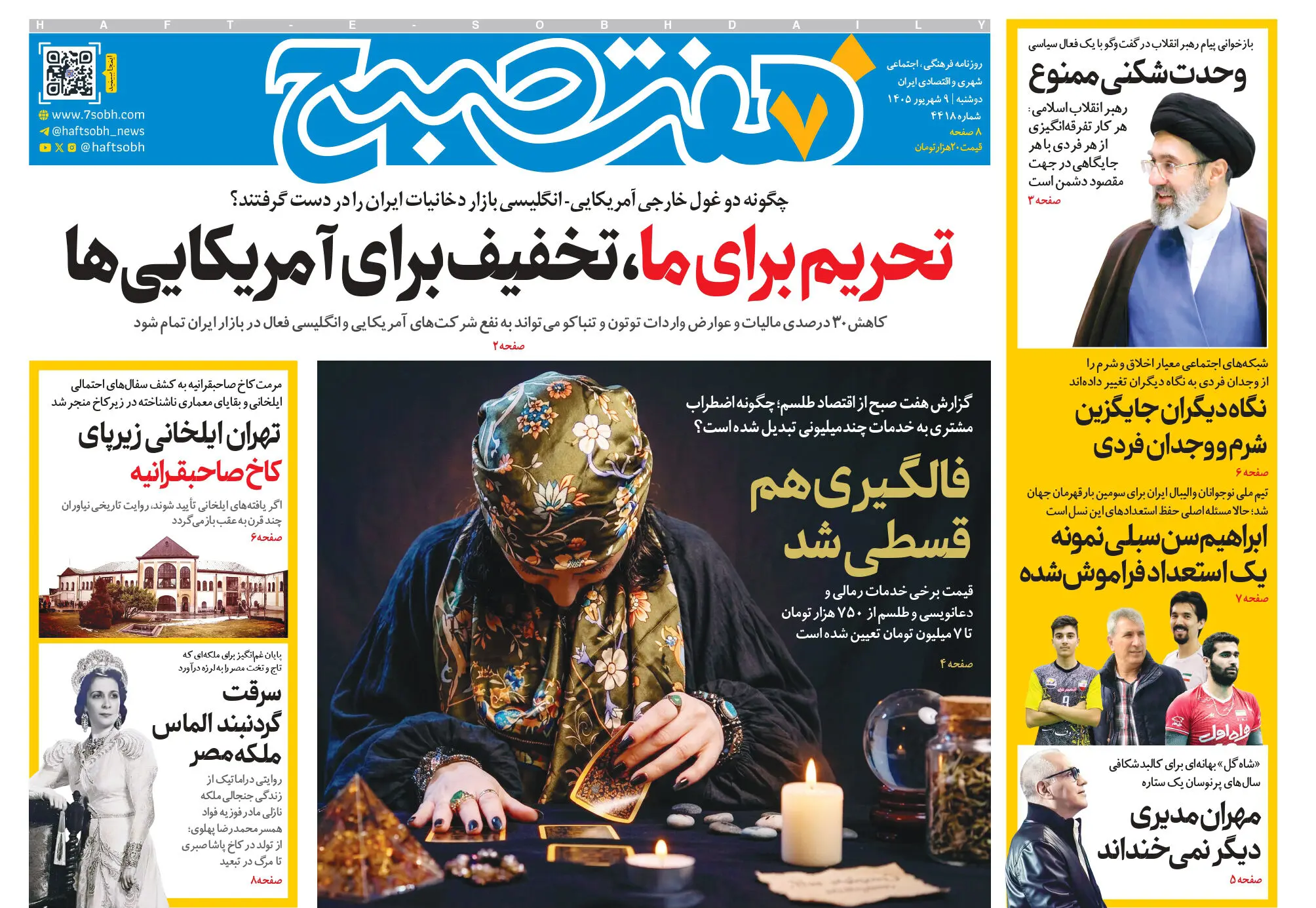 روزنامه هفت صبح‌‌ ‌‌‌‌‌‌‌‌‌‌‌‌‌‌‌‌‌‌‌‌‌‌‌‌‌‌‌‌‌‌دوشنبه 9 شهریور 1405
