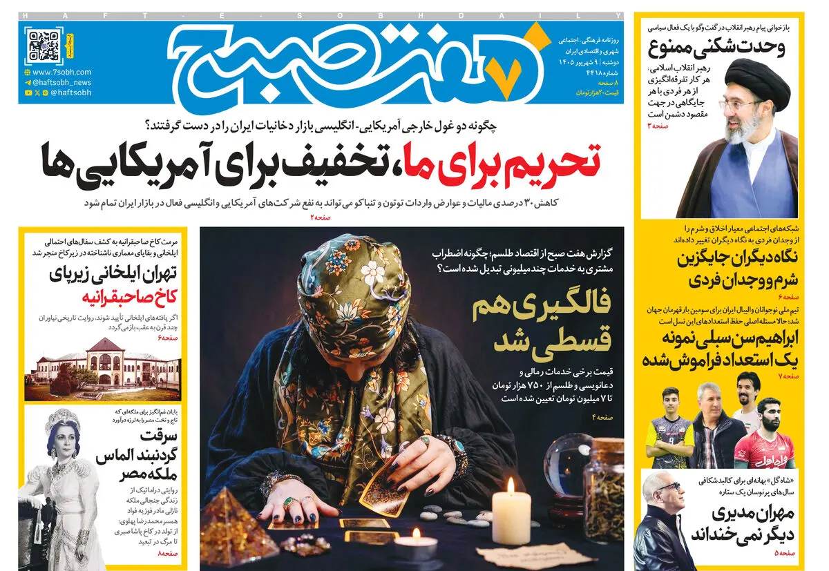 روزنامه هفت صبح‌‌ ‌‌‌‌‌‌‌‌‌‌‌‌‌‌‌‌‌‌‌‌‌‌‌‌‌‌‌‌‌‌دوشنبه 9 شهریور 1405