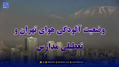 چگونه تهران را از خفگی با هوش مصنوعی نجات دهیم؟