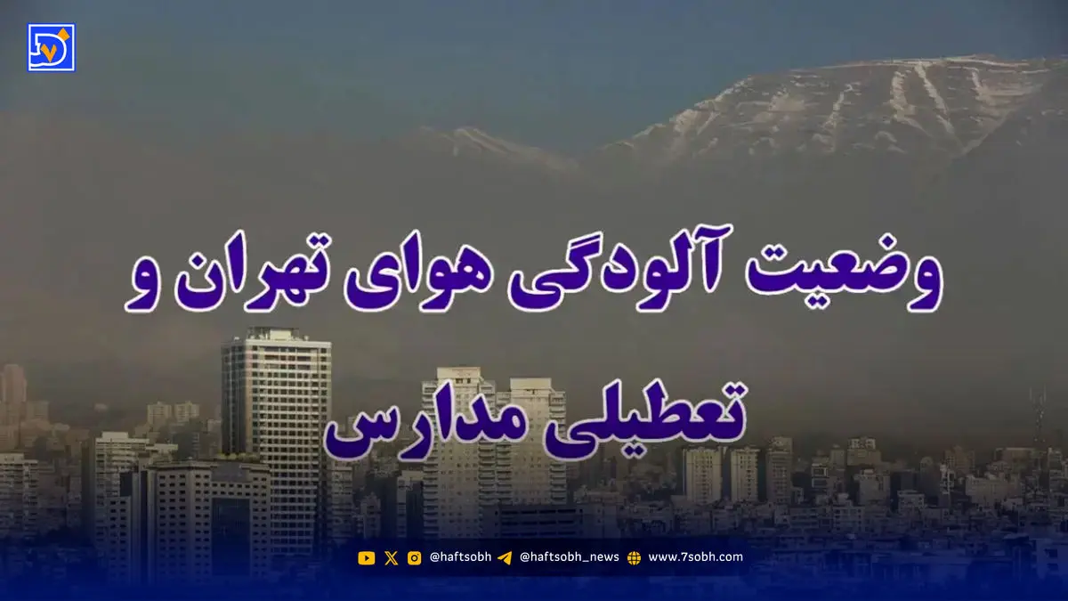 اخبار تعطیلی مدارس /  وضعیت تعطیلی شنبه تهران مشخص شد