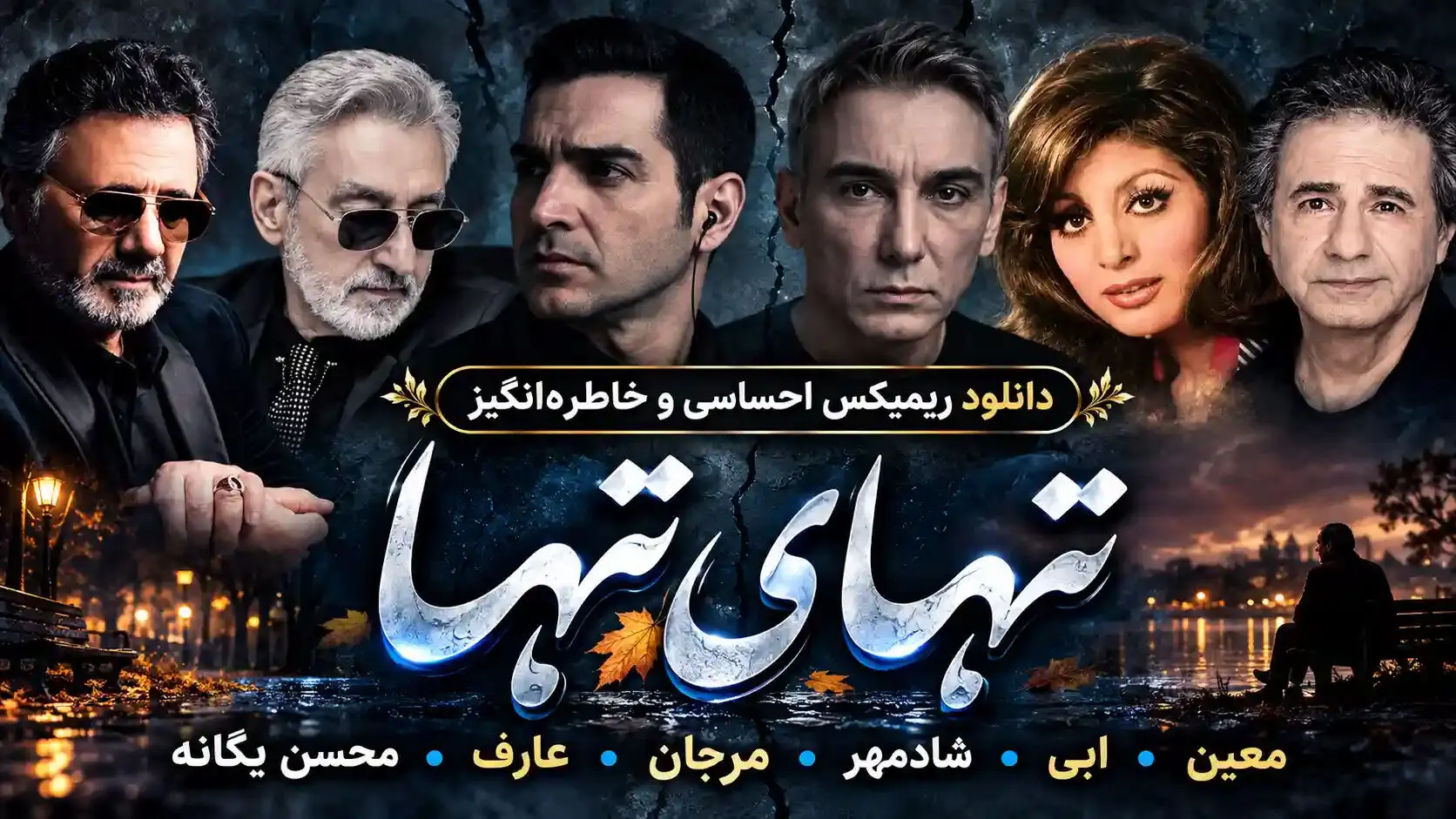 دانلود ریمیکس احساسی و خاطره‌انگیز تنهای تنها از معین، ابی، شادمهر، مرجان، عارف و محسن یگانه