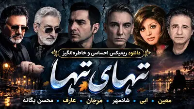 دانلود ریمیکس احساسی و خاطره‌انگیز تنهای تنها از معین، ابی، شادمهر، مرجان، عارف و محسن یگانه