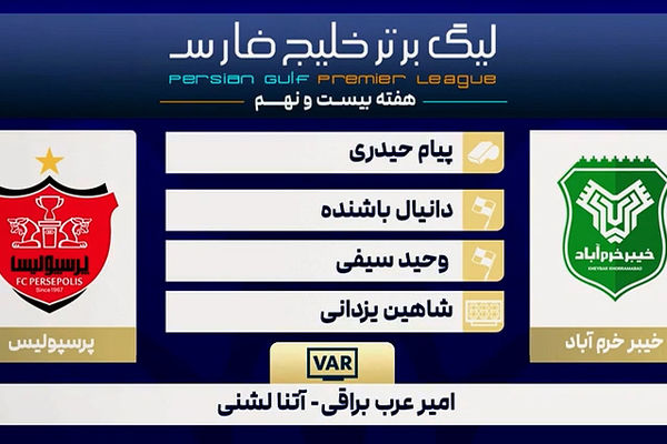 کارشناسی داوری دیدار خیبر خرم آباد - پرسپولیس