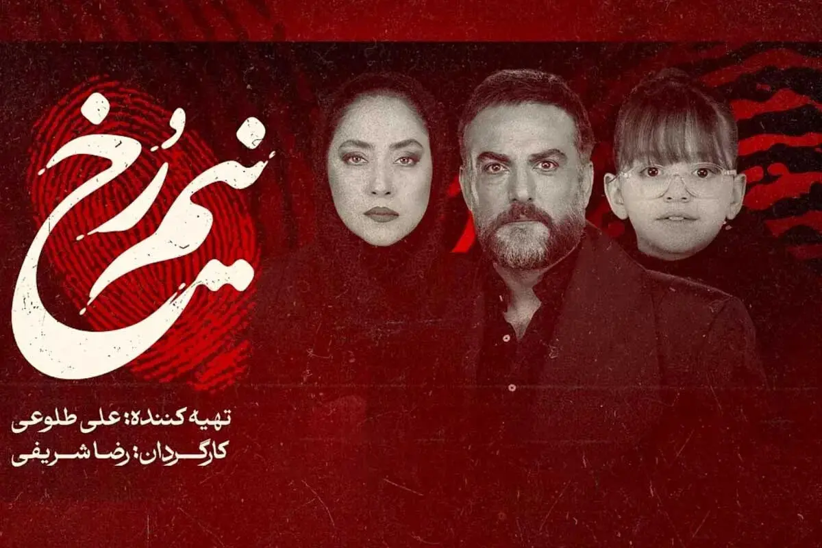سریال نیم رخ کی و از کجا پخش می شود؟