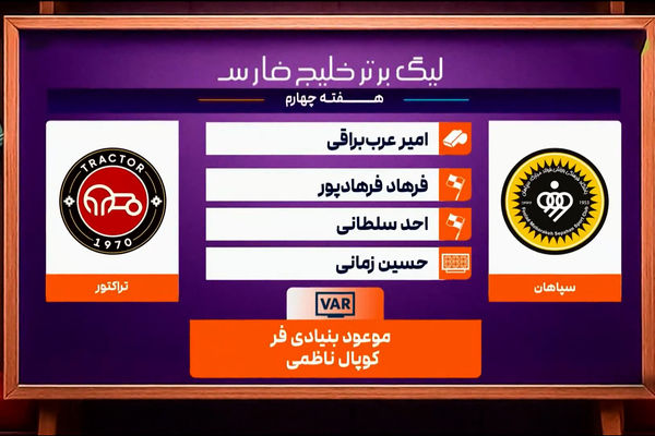 کارشناسی داوری سپاهان - تراکتور