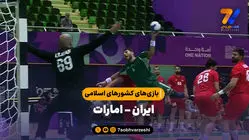 خلاصه هندبال ایران 25 - امارات 28