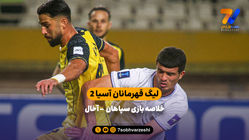 لیگ قهرمانان آسیا 2 | خلاصه بازی سپاهان 1 – آخال 0