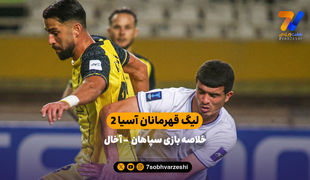 لیگ قهرمانان آسیا 2 | خلاصه بازی سپاهان 1 – آخال 0