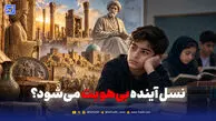 بی‌توجهی به تاریخ، نسل آینده را از هویت ملی تهی کرده است