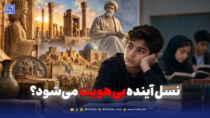 بی‌توجهی به تاریخ، نسل آینده را از هویت ملی تهی کرده است