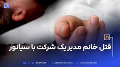 قتل خانم مدیر یک شرکت با سیانور