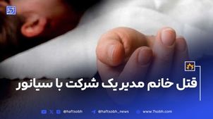 قتل خانم مدیر یک شرکت با سیانور