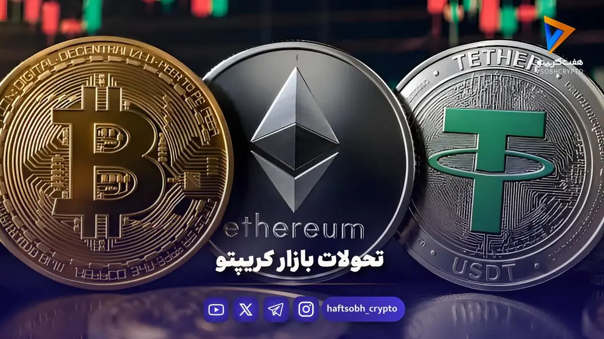 تحولات بازار کریپتو