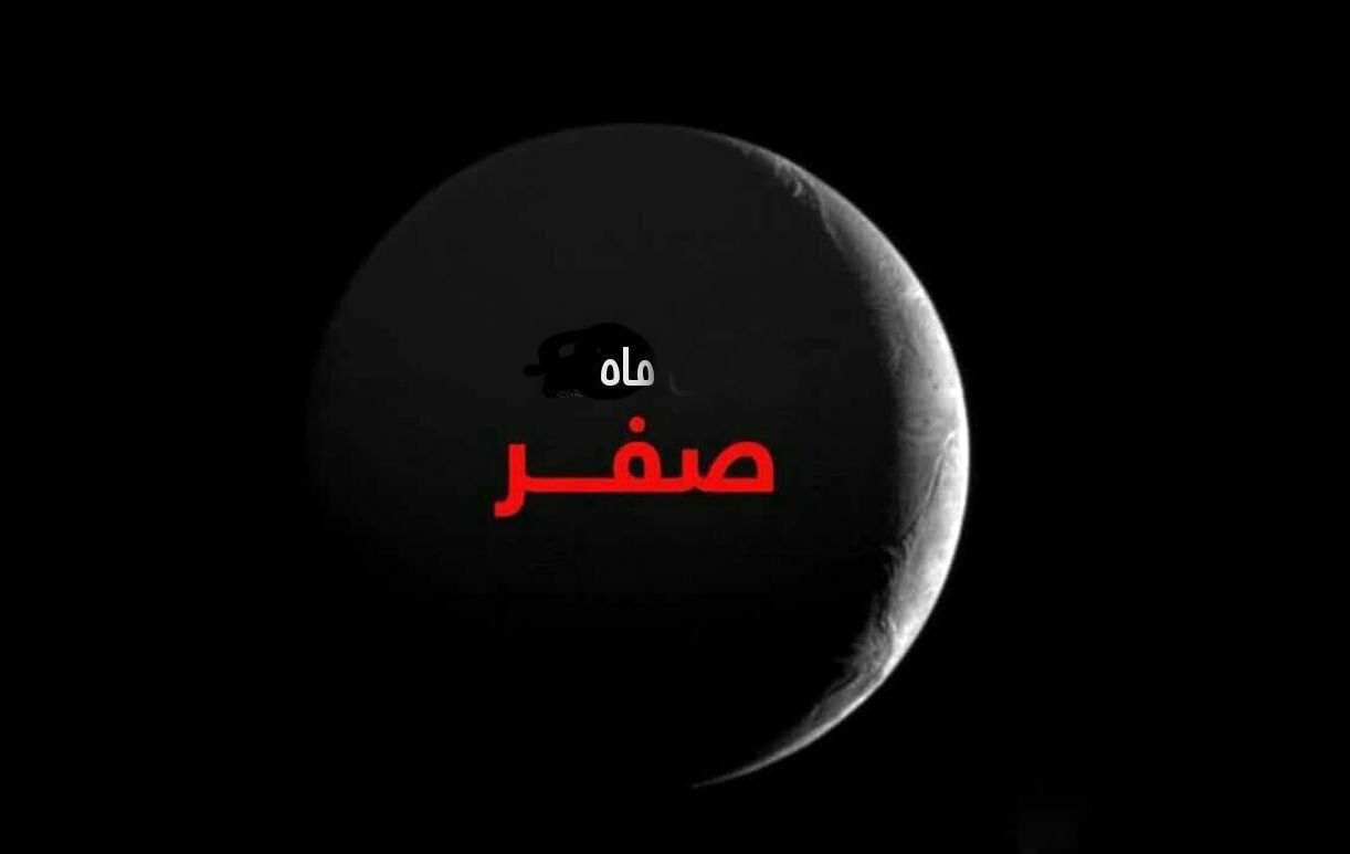اعمال ماه صفر برای دفع بلاها/ برای رفع نحوست صفر چه کنیم ؟